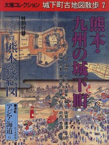 【中古】城下町古地図散歩 (7) (太陽コレクション)
