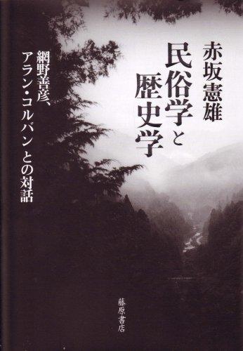 【中古】民俗学と歴史学: 網野善彦、アラン・コルバンとの対話