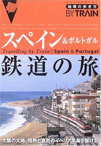 【中古】スペイン&amp;ポルトガル鉄道の旅 改訂第2版 (地球の歩き方 BY TRAIN 7)
