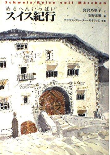 【中古】めるへんいっぱいスイス紀行