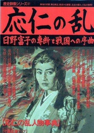 【中古】応仁の乱: 日野富子の専断と戦国への序曲 (歴史群像シリーズ 37)