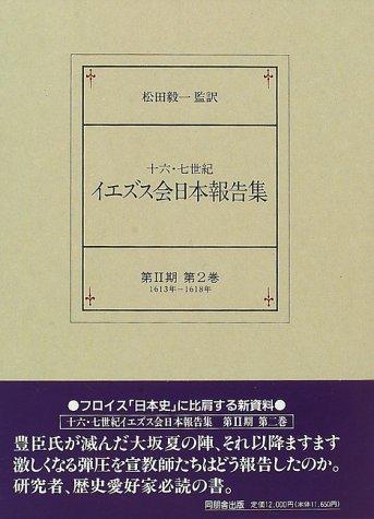 【中古】十六・七世紀イエズス会日本報告集 第2期第2巻 1613年-