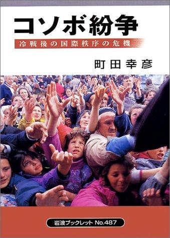 【中古】コソボ紛争: 冷戦後の国際秩序の危機 (岩波ブックレット NO. 487)