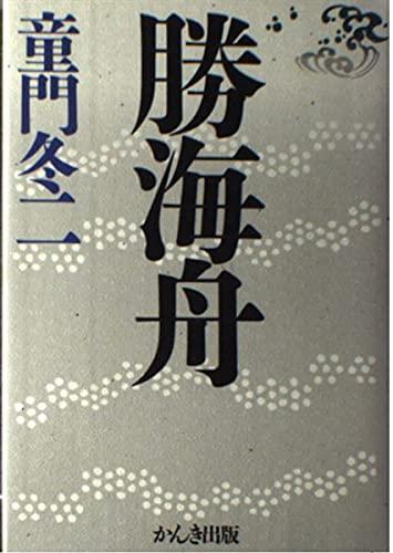 樂天商城 - 【中古】勝海舟