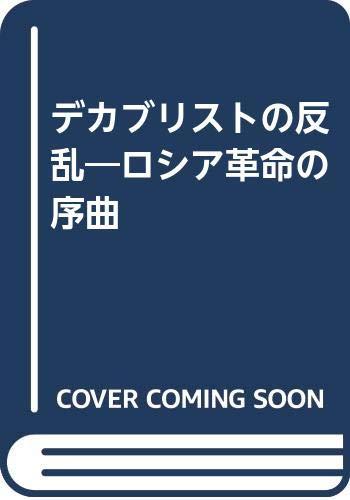 【中古】デカブリストの反乱: ロシア革命の序曲