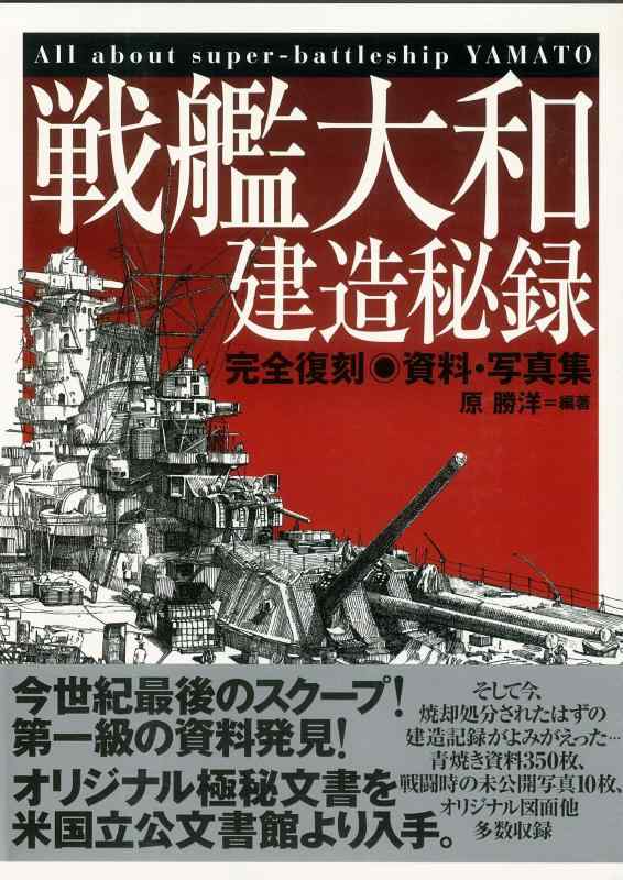 【中古】戦艦大和建造秘録: 完全復刻 資料・写真集
