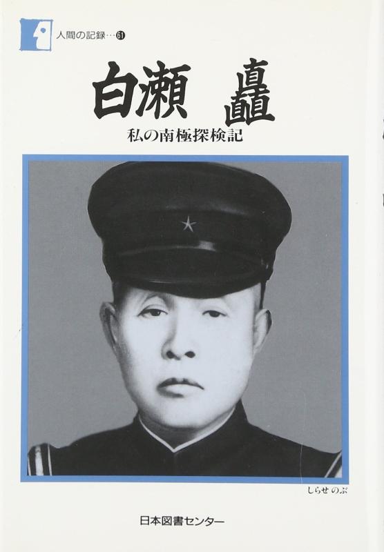 【中古】白瀬矗―私の南極探検記 (人間の記録)