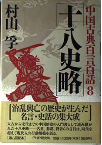 乐天商城 - 【中古】十八史略 (中国古典百言百話 8)