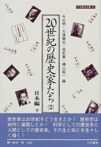 【中古】20世紀の歴史家たち 2 日本編 下 (刀水歴史全書 45-2)(3.0)