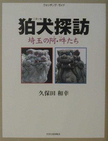 【中古】狛犬探訪: ウォッチング ガイド 埼玉の阿 吽たち