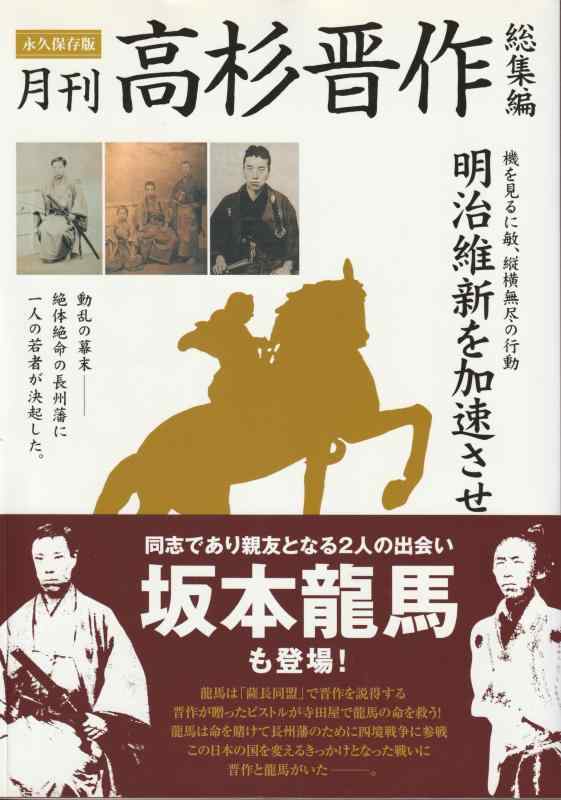 【中古】月刊高杉晋作 総集編 永久保存版―明治維新を加速させた男 (山口の歴史シリーズ)