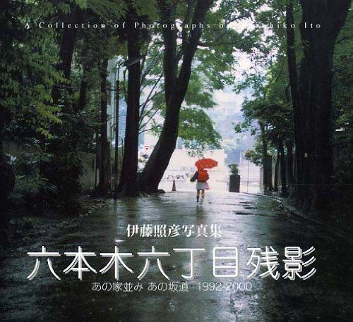 【中古】六本木六丁目残影: 伊藤照彦写真集 あの家並みあの坂道1992-2000 (Bee Books)
