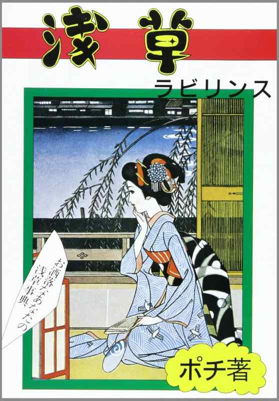 【中古】浅草ラビリンス: お洒落なあなたの浅草事典