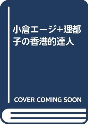 【中古】小倉エージ+理都子の香港的達人