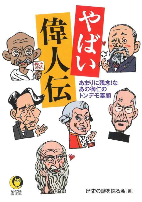 【中古】やばい偉人伝: あまりに残念なあの御仁のトンデモ素顔 (KAWADE夢文庫 1107)