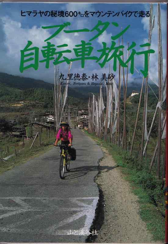 【中古】ブータン自転車旅行: ヒマラヤの秘境600キロをマウンテンバイクで走る