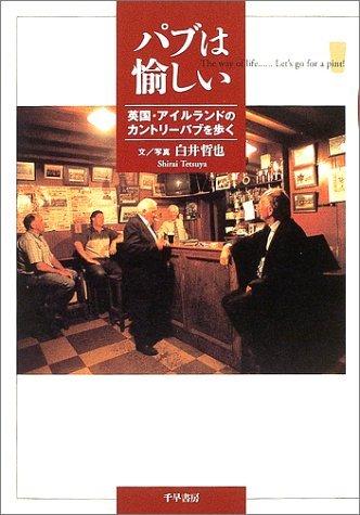 【中古】パブは愉しい: 英国・アイルランドのカントリーパブを歩く