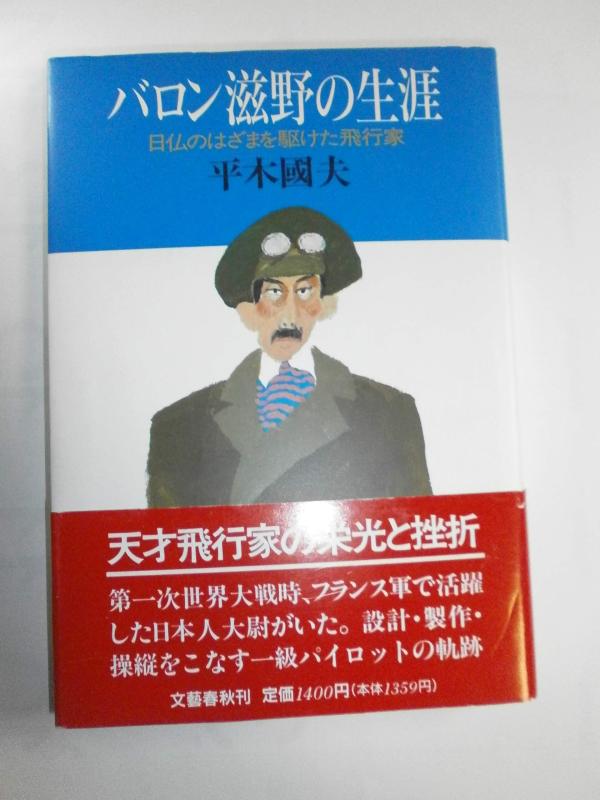 【中古】バロン滋野の生涯: 日仏のはざまを駆けた飛行家