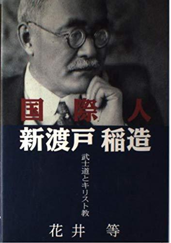 【中古】国際人新渡戸稲造: 武士道とキリスト教