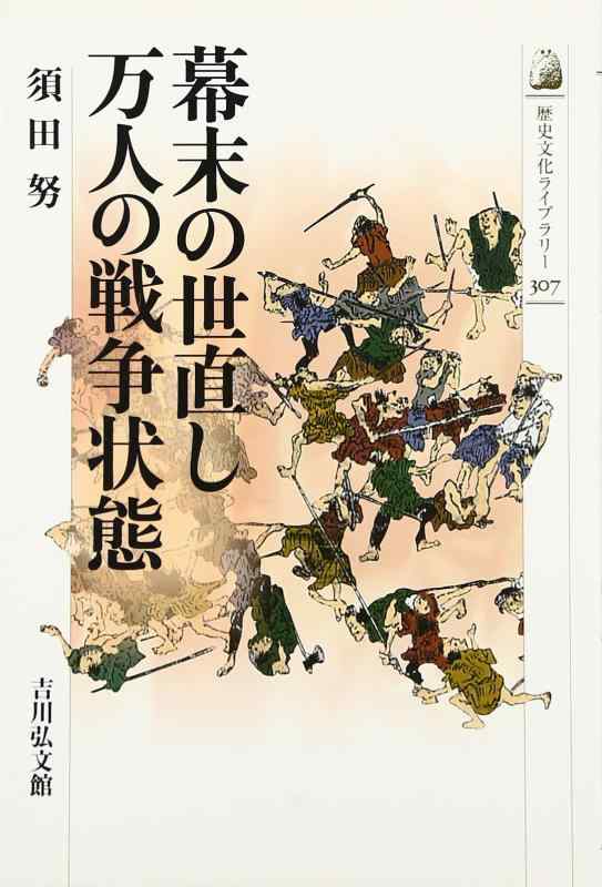 【中古】幕末の世直し万人の戦争状態 (歴史文化ライブラリー 307)