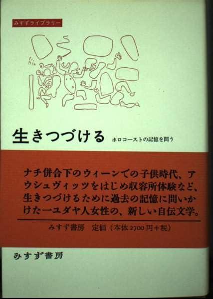 【中古】生きつづける (みすずライブリー)(3.0)