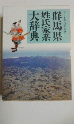 【中古】群馬県姓氏家系大辞典 角川日本姓氏歴史人物大辞典 10