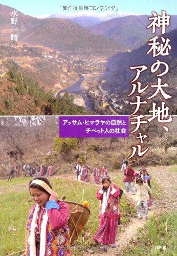 【中古】神秘の大地、アルナチャル