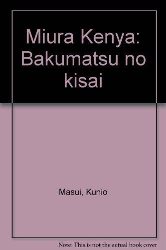 【中古】三浦乾也: 幕末の鬼才