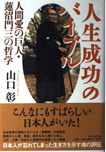 【中古】人生成功のバイブル 人間愛の巨人・蓮沼門三の哲学