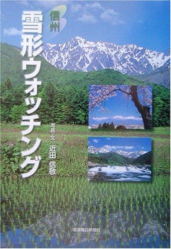 【中古】信州 雪形ウォッチング