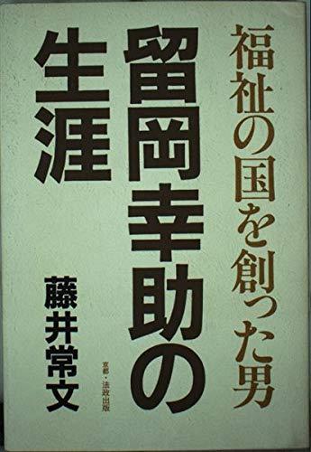 【中古】留岡幸助の生涯: 福祉の囲を創った男