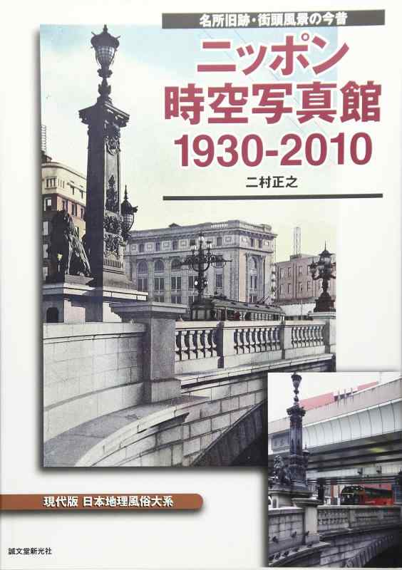 【中古】ニッポン時空写真館1930-2010: 名所旧跡・街頭風景の今昔 現代版日本地理風俗体系