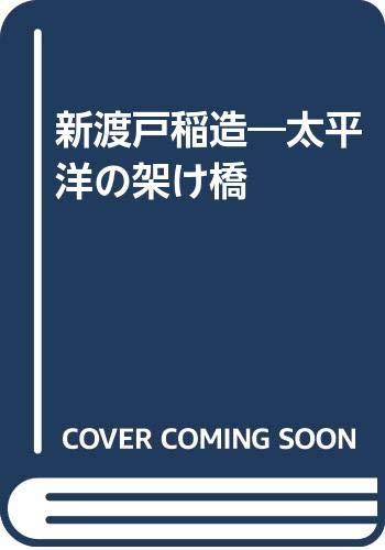 【中古】太平洋の架け橋新渡戸稲造