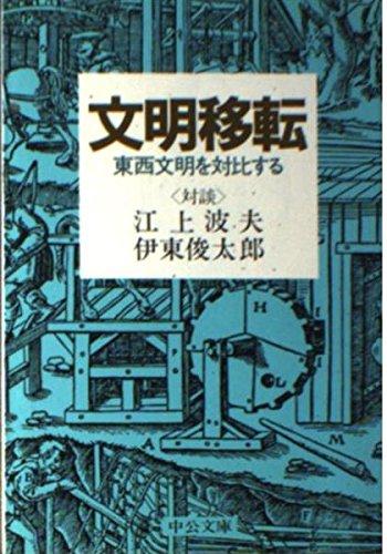 【中古】文明移転: 東西文明を対比する (中公文庫 M 245)