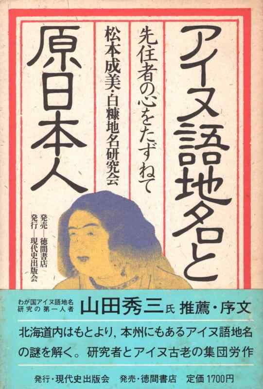 【中古】アイヌ語地名と原日本人: 先住者の心をたずねて