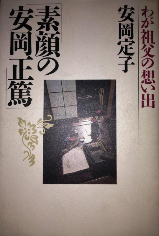 Rakuten - 【中古】素顔の安岡正篤: わが祖父の想い出