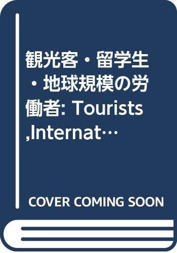 【中古】観光客・留学生・地球規模の労働者: Tourists,International Students,and Global Workforce