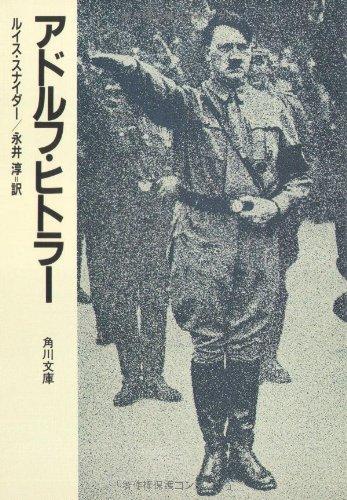 【中古】アドルフ・ヒトラー (角川文庫 白)