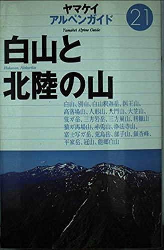 樂天商城 - 【中古】白山と北陸の山 (ヤマケイアルペンガイド 21)
