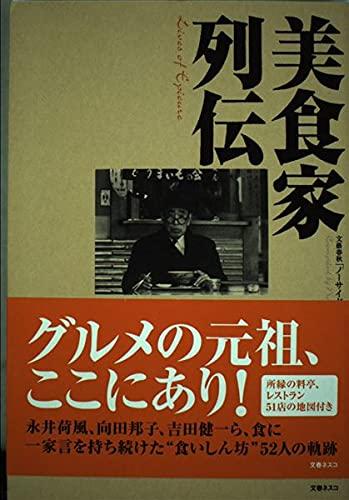 美食家列伝