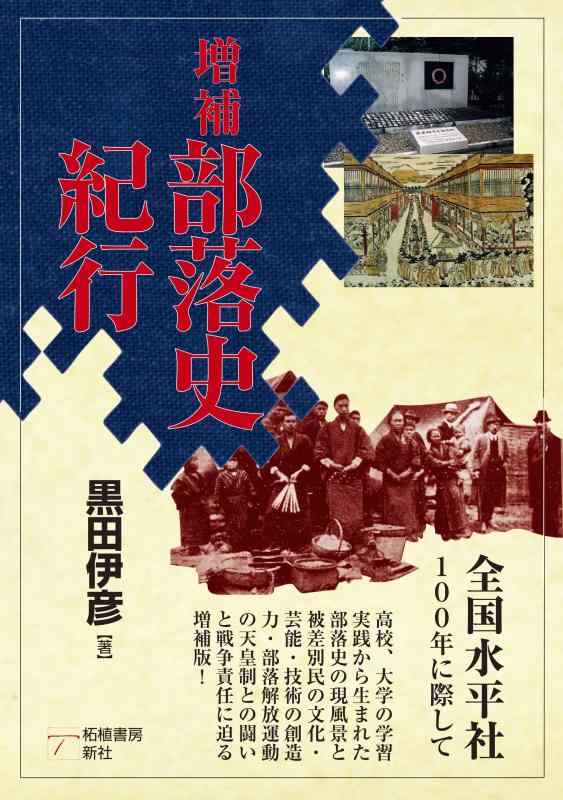 【中古】増補　部落史紀行