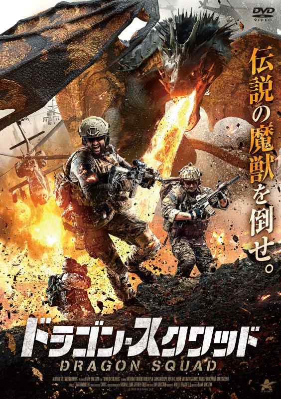 【中古】ドラゴン・スクワッド [DVD]