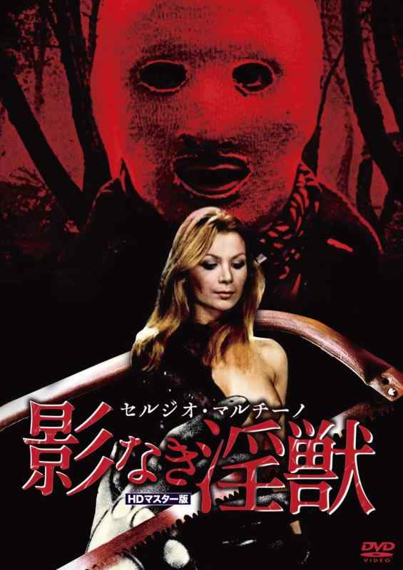 【中古】セルジオ・マルチーノ 影なき淫獣 HDマスター版 [DVD]