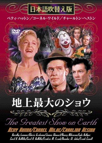 【中古】地上最大のショウ [DVD]