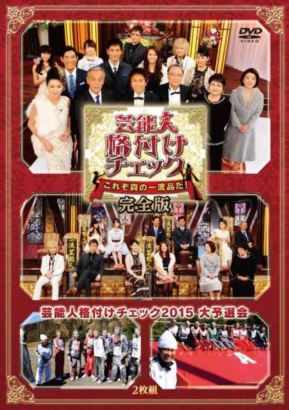【中古】芸能人格付けチェック これぞ真の一流品だ 完全版 DVD