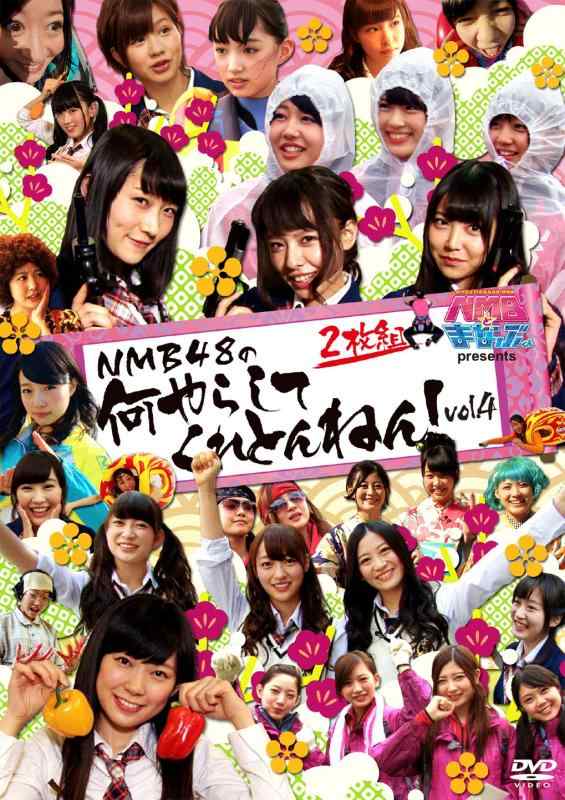 NMBとまなぶくん presents NMB48の何やらしてくれとんねん Vol.4 [DVD]