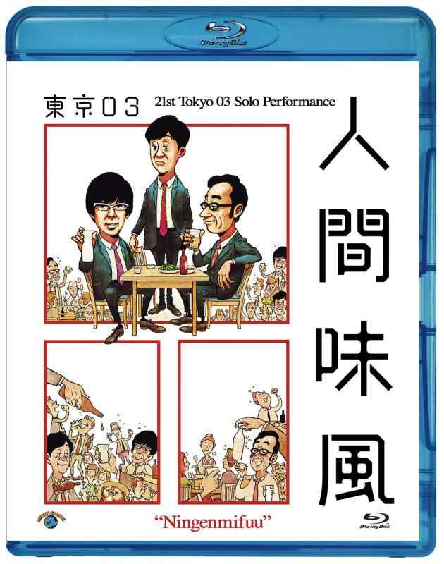 【中古】第21回東京03単独公演「人間味風」(Blu-ray)(特典なし)