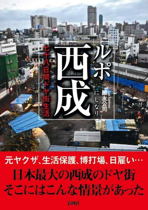 【中古】ルポ西成~七十八日間ドヤ街生活~