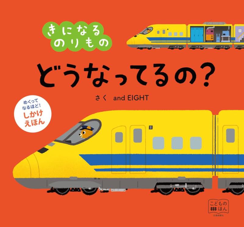 【中古】きになるのりもの　どうなってるの？ (めくってなるほどしかけえほん)