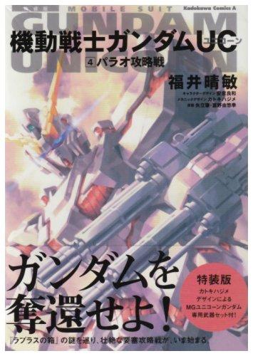【中古】機動戦士ガンダムUC(4) パラオ攻略戦 特装版(MGユニコーン武器セットつき)